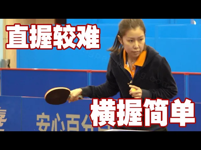 乒乓球选择握拍方式,横拍握拍简单,直拍握拍对手指是有要求的